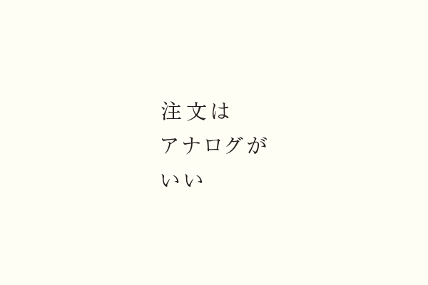 注文はアナログがいい