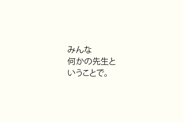 みんな何かの先生ということで。