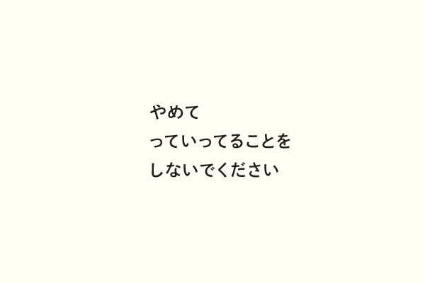 やめてっていってることをしないでください