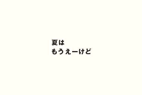 夏はもうえーけど