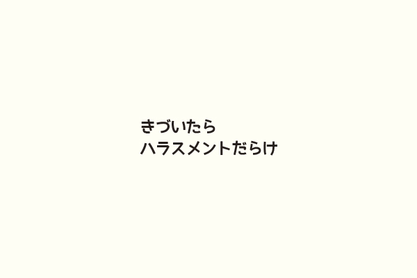 きづいたらハラスメントだらけ