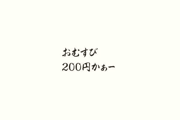 おむすび200円かぁー