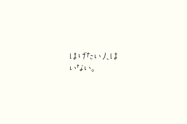 はげたい人はいない。