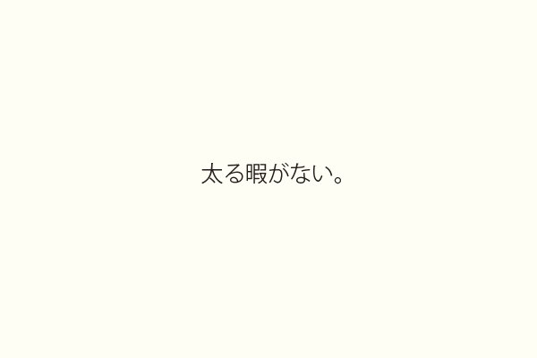 太る暇がない。