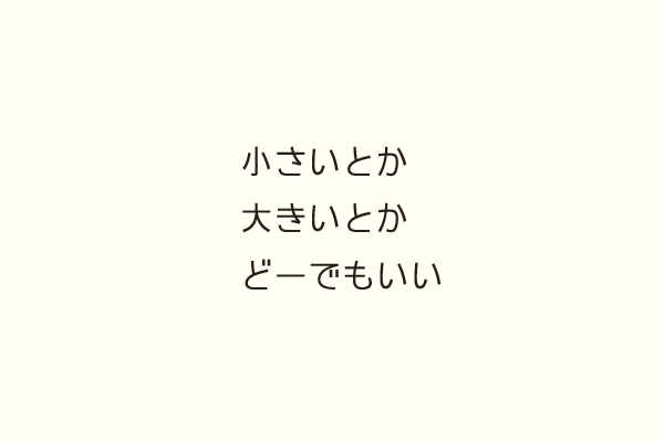 小さいとか大きいとかどーでもいい