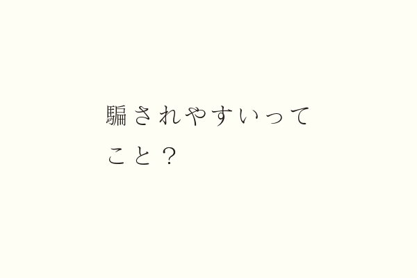 騙されやすいってこと？