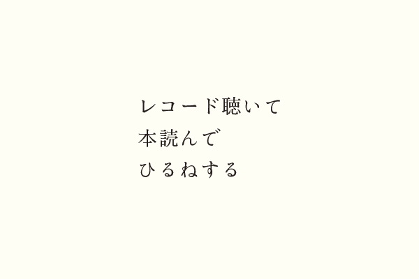 レコード聴いて本読んでひるねする