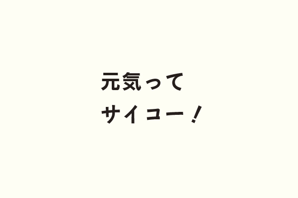 元気ってサイコー！