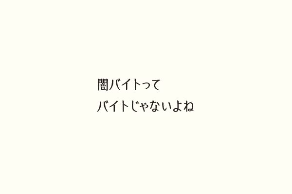 闇バイトってバイトじゃないよね