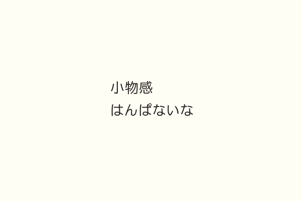 小物感はんぱないな