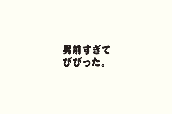 男前すぎてびびった。