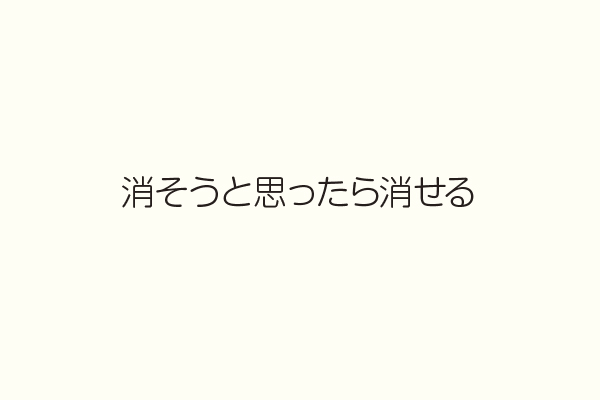 消そうと思ったら消せる