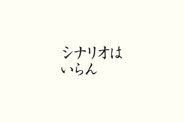 シナリオはいらん