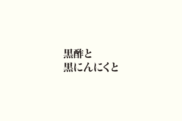 黒酢と黒にんにくと