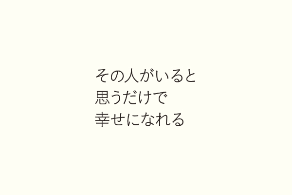 その人がいると思うだけで幸せになれる