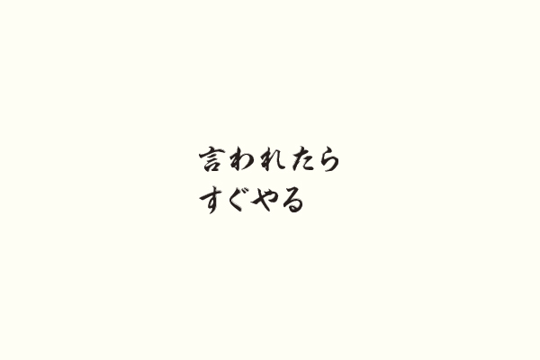 言われたらすぐやる