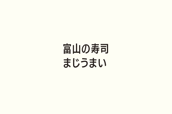 富山の寿司まじうまい