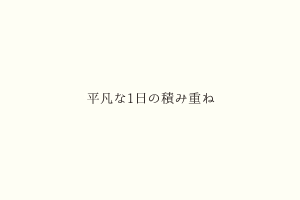 平凡な1日の積み重ね