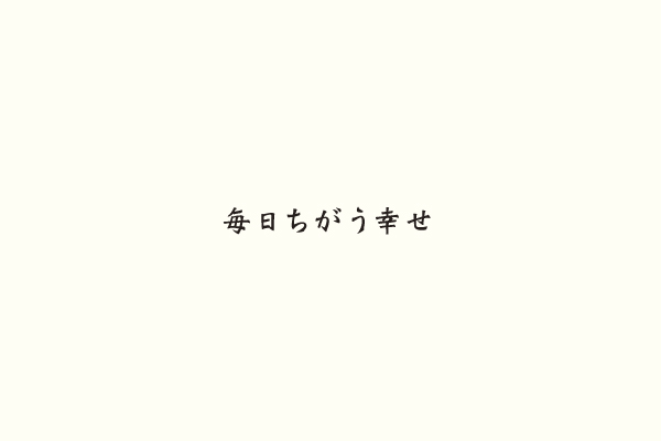 毎日ちがう幸せ