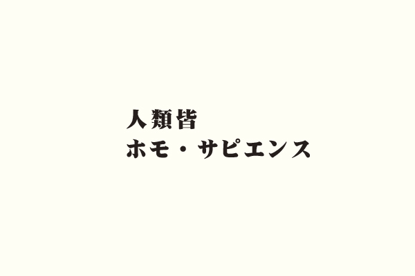 人類皆ホモ・サピエンス