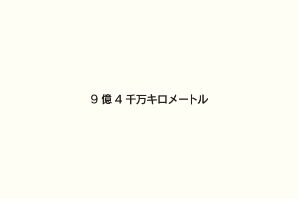 9億4千万キロメートル