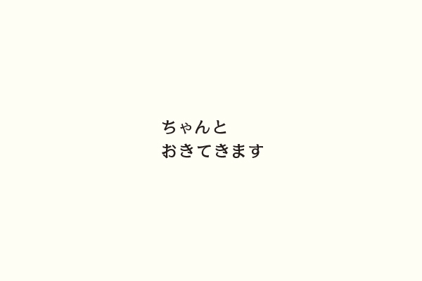 ちゃんとおきてきます