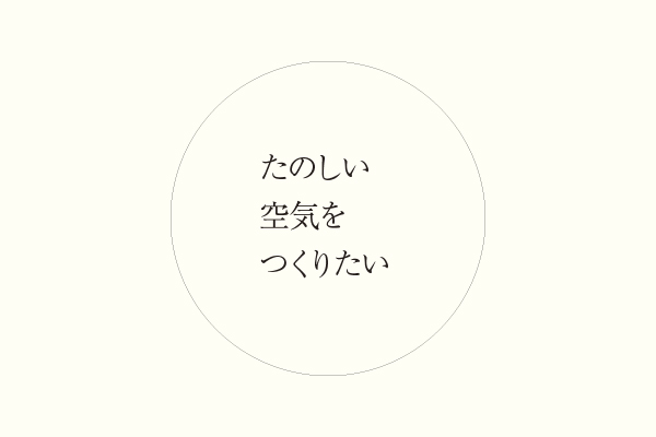 たのしい空気をつくりたい