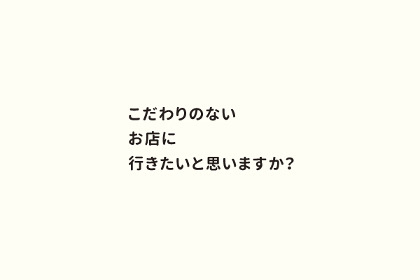 こだわりのないお店に行きたいと思いますか？