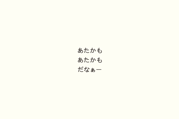 あたかもあたかもだなぁー