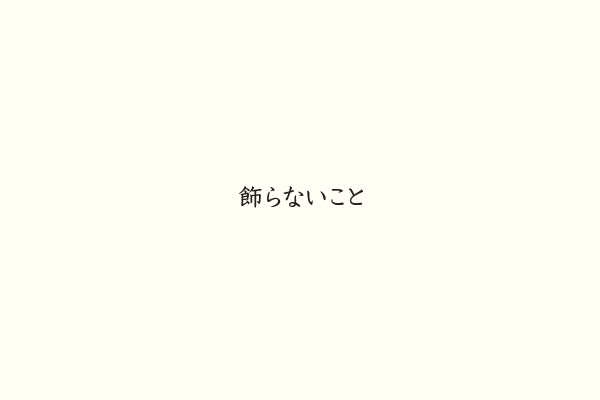 飾らないこと