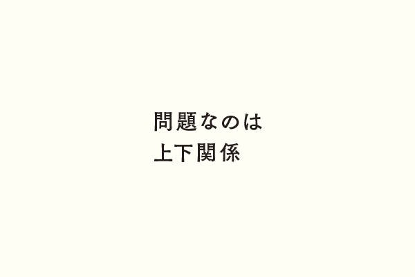 問題なのは上下関係