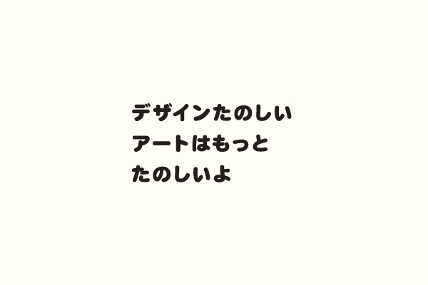 デザインたのしいアートはもっとたのしいよ