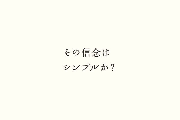 その信念はシンプルか？