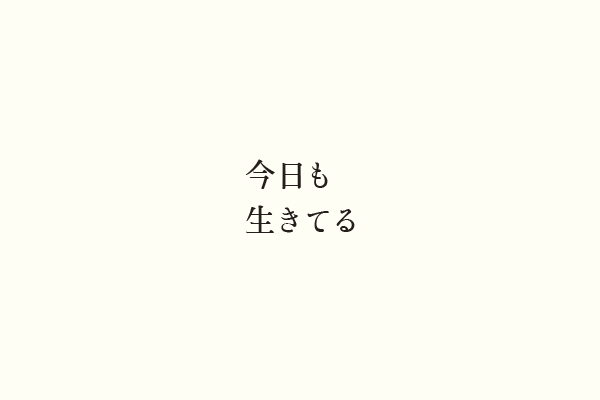 今日も生きてる