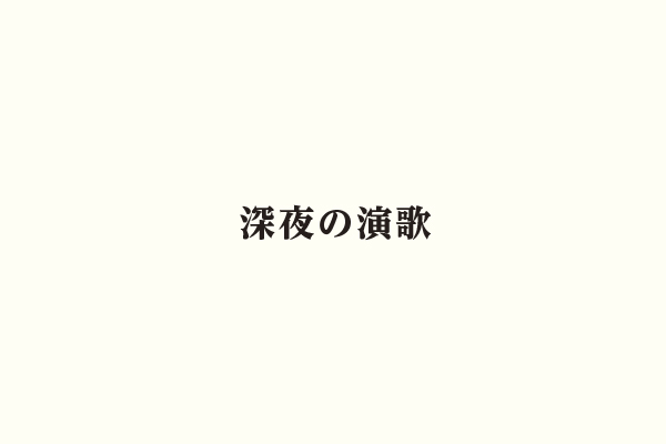 深夜の演歌
