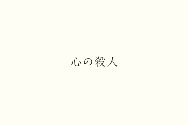 心の殺人