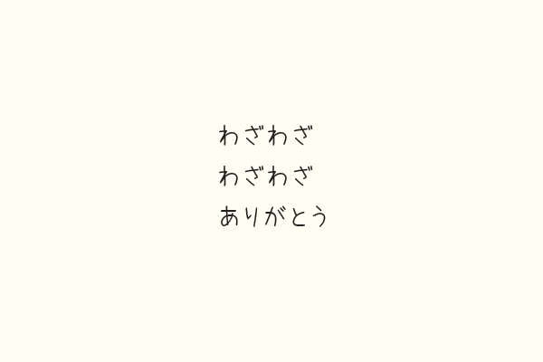 わざわざわざわざありがとう