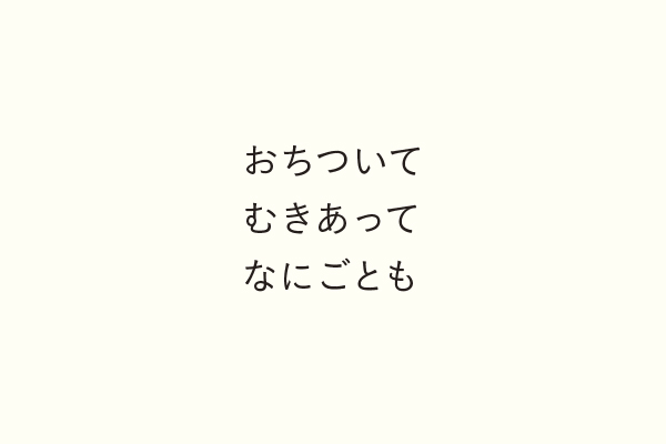 おちついてむきあってなにごとも