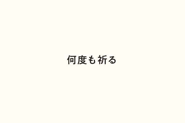 何度も祈る
