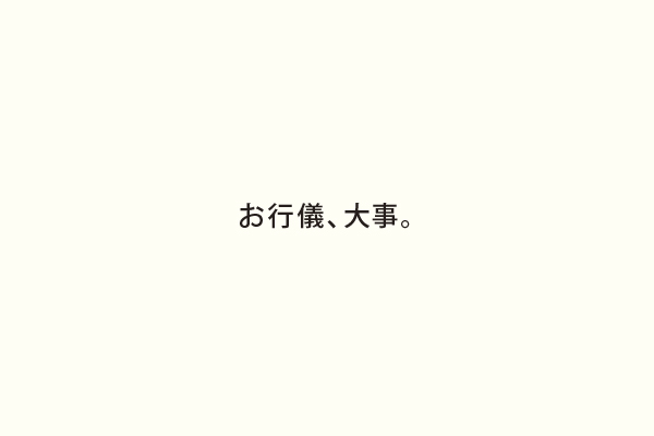 お行儀、大事。