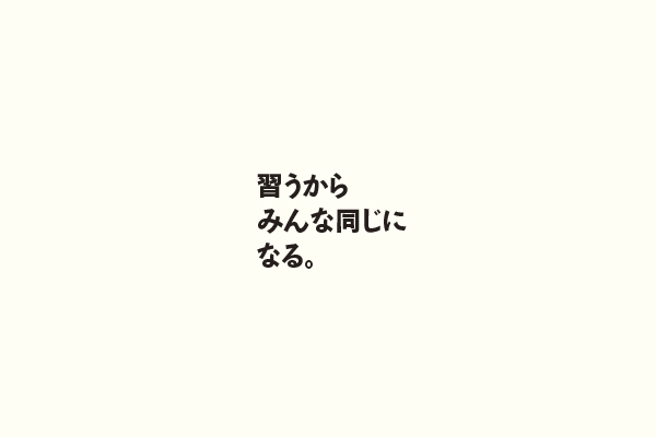 習うからみんな同じになる。