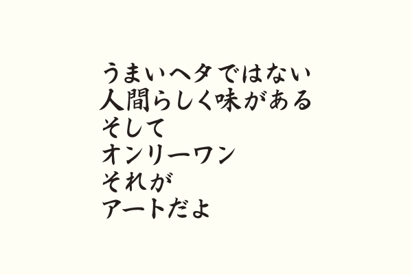 うまいヘタではない人間らしく味があるそしてオンリーワンそれが アートだよ