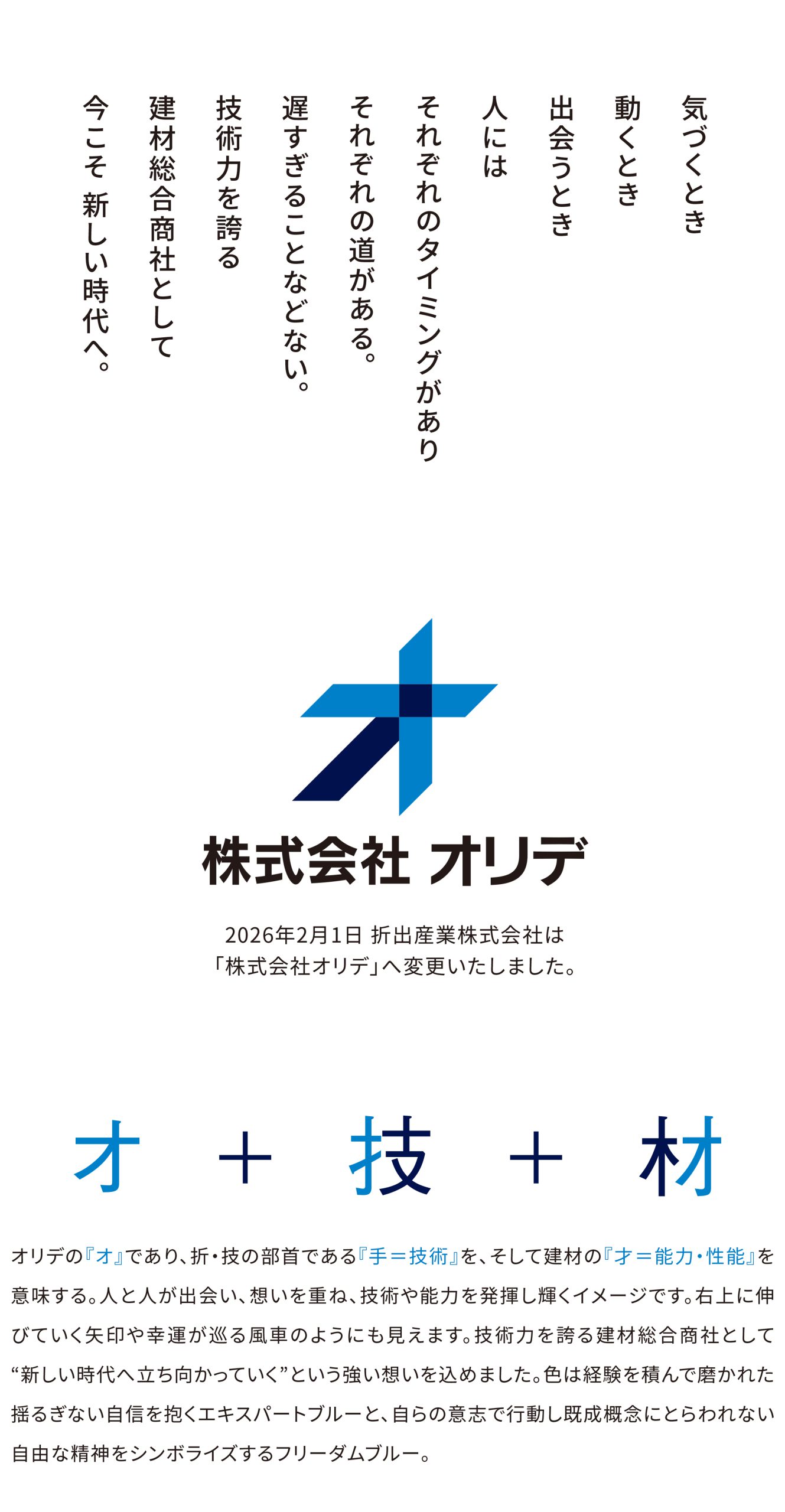 株式会社オリデ　ロゴマーク、ステートメント 他