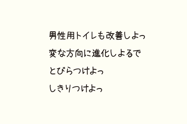 男性用トイレも改善しよっ変な方向に進化しよるでとびらつけよっしきりつけよっ