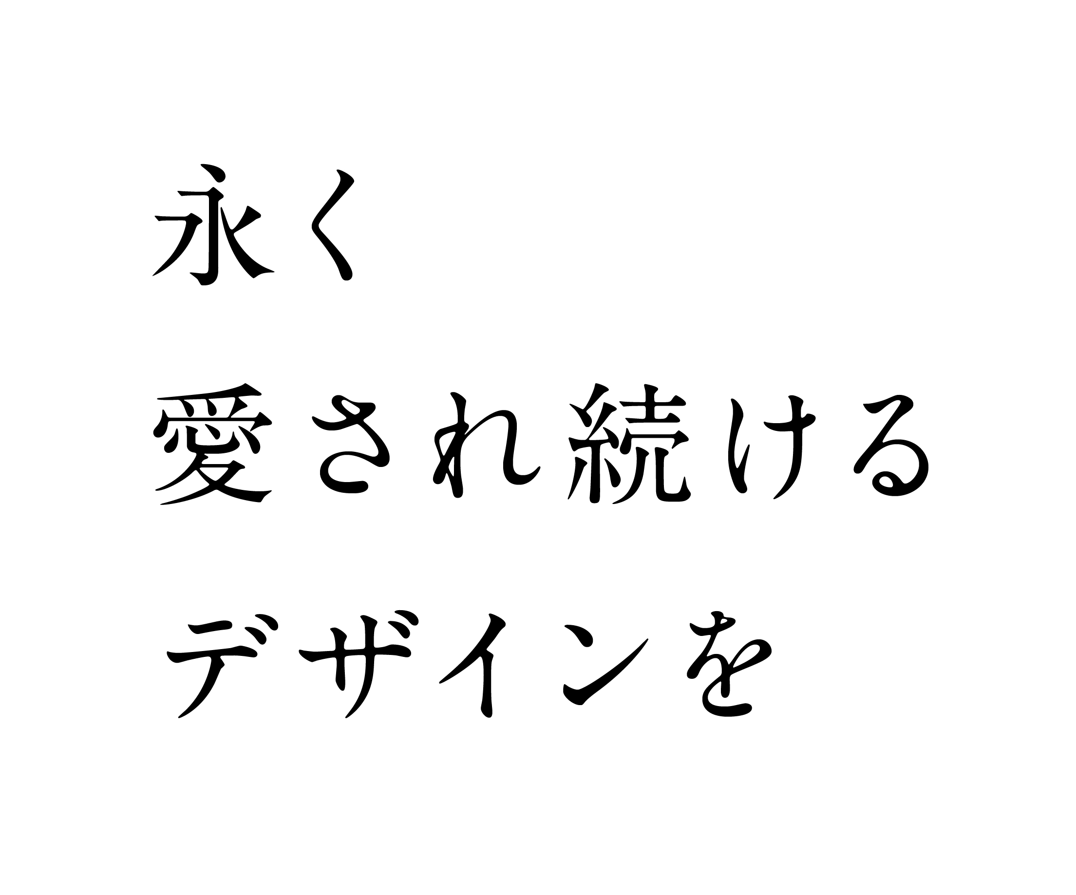 ae　広島　デザイン　永く愛され続けるデザインを
