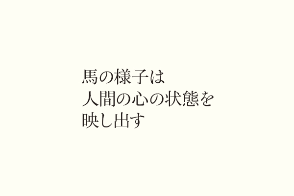馬の様子は人間の心の状態を映し出す