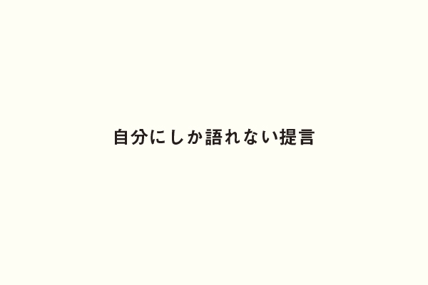 自分にしか語れない提言