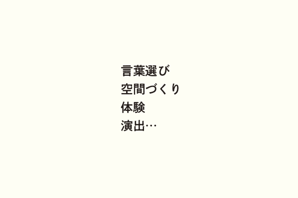 言葉選び空間づくり体験演出…