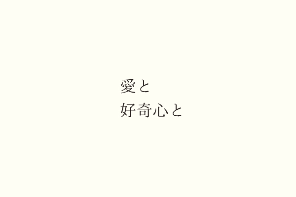 愛と好奇心と