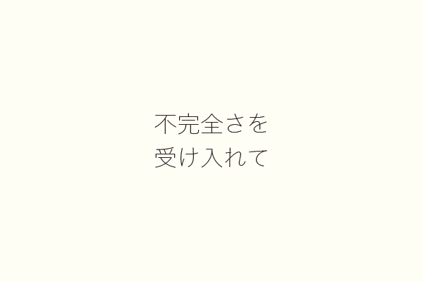 不完全さを受け入れて